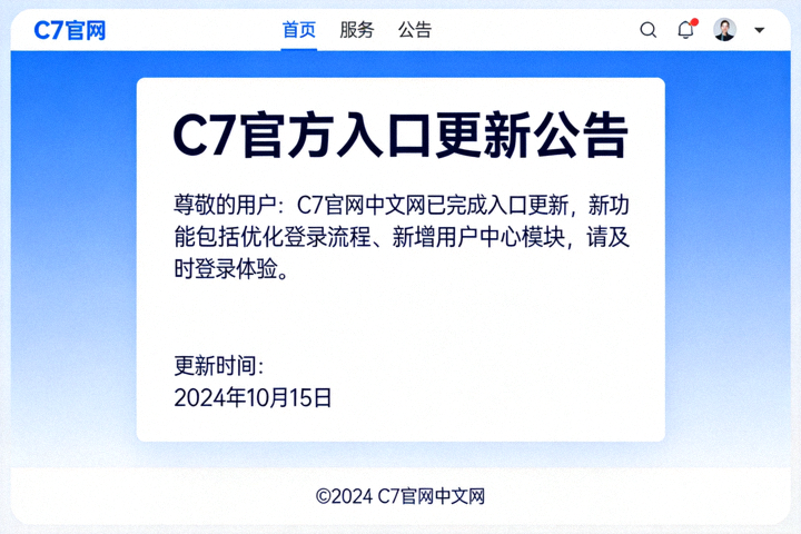 C7官方入口公告配图：C7官网合规说明与账号安全提示页面示意