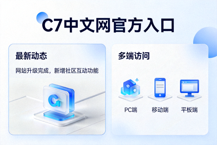 C7中文网官方入口页面配图：C7官网最新动态与多端访问信息示意